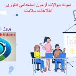 دانلود نمونه سوالات آزمون استخدامی فناوری اطلاعات سلامت