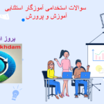دانلود سوالات استخدامی آموزگار استثنایی آموزش و پرورش