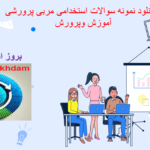 دانلوددانلود نمونه سوالات استخدامی مربی پرورشی آموزش و پرورش