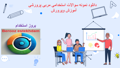 دانلوددانلود نمونه سوالات استخدامی مربی پرورشی آموزش و پرورش