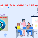 دانلود سوالات آزمون استخدامی سازمان انتقال خون
