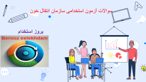 دانلود سوالات آزمون استخدامی سازمان انتقال خون