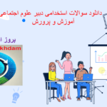 دانلود دانلود سوالات استخدامی دبیر علوم اجتماعی آموزش و پرورش