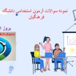 دانلود نمونه سوالات آزمون استخدامی دانشگاه فرهنگیان