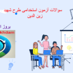 دانلود سوالات آزمون استخدامی طرح شهید زین الدین