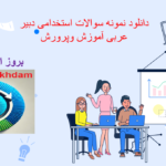 دانلود دانلود نمونه سوالات استخدامی دبیر عربی آموزش و پرورش