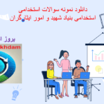 دانلود دانلود نمونه سوالات استخدامی بنیاد شهید و امور ایثارگران