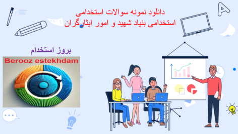 دانلود دانلود نمونه سوالات استخدامی بنیاد شهید و امور ایثارگران