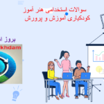 دانلود سوالات استخدامی هنرآموز کودکیاری آموزش و پرورش