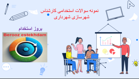 دانلود نمونه سوالات استخدامی کارشناس شهرسازی شهرداری