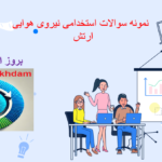 دانلود نمونه سوالات استخدامی نیروی هوایی ارتش