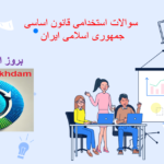 دانلود سوالات استخدامی قانون اساسی جمهوری اسلامی ایران