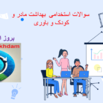 دانلود سوالات استخدامی بهداشت مادر و کودک و باروری