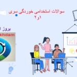 دانلود سوالات استخدامی خوردگی سری 1 و 2