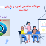 دانلود سوالات استخدامی ذخیره و بازیابی اطلاعات