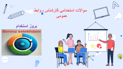 دانلوسوالات استخدامی کارشناس روابط عمومید