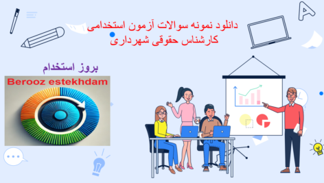 دانلود دانلود نمونه سوالات آزمون استخدامی کارشناس حقوقی شهرداری