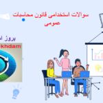 دانلود سوالات استخدامی قانون محاسبات عمومی