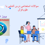 دانلود سوالات استخدامی درس آشنایی با علوم قرآنی