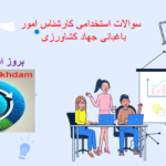 دانلود سوالات استخدامی کارشناس امور باغبانی جهاد کشاورزی