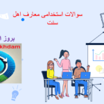 دانلودسوالات استخدامی معارف اهل سنت