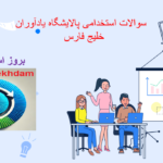 دانلود سوالات استخدامی پالایشگاه یادآوران خلیج فارس