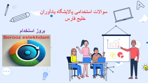 دانلود سوالات استخدامی پالایشگاه یادآوران خلیج فارس