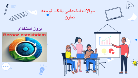 دانلود سوالات استخدامی بانک توسعه تعاون