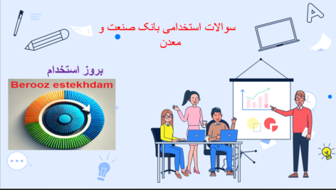 دانلود سوالات استخدامی بانک صنعت و معدن