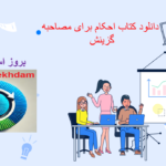 دانلود دانلود کتاب احکام برای مصاحبه گزینش
