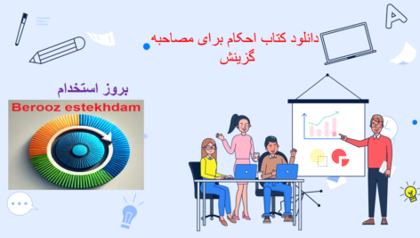 دانلود دانلود کتاب احکام برای مصاحبه گزینش