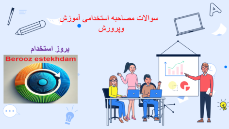دانلود سوالات مصاحبه استخدامی آموزش و پرورش