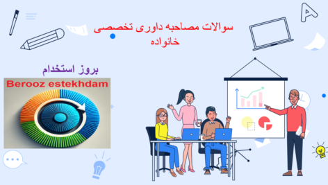 دانلود سوالات مصاحبه داوری تخصصی خانواده