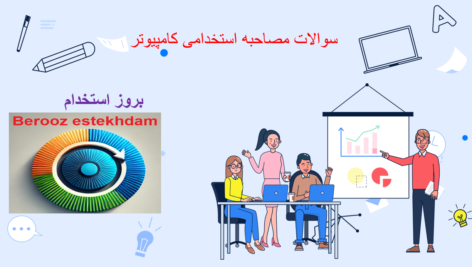 دانلود سوالات مصاحبه کامپیوتر