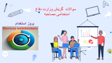 دانلود سوالات گزینش وزارت دفاع استخدامی مصاحبه