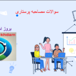 دانلود سوالات مصاحبه پرستاری