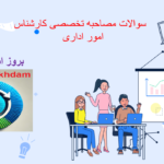 دانلود سوالات مصاحبه تخصصی کارشناس امور اداری