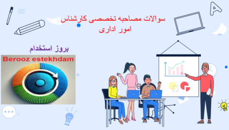 دانلود سوالات مصاحبه تخصصی کارشناس امور اداری