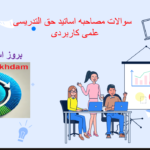 دانلود سوالات مصاحبه اساتید حق التدریس علمی کاربردی