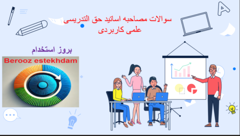 دانلود سوالات مصاحبه اساتید حق التدریس علمی کاربردی