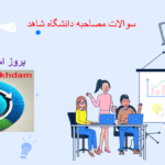 دانلود سوالات مصاحبه دانشگاه شاهد