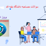 دانلود سوالات مصاحبه دانشگاه بقیه الله