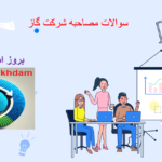 دانلود سوالات مصاحبه شرکت گاز