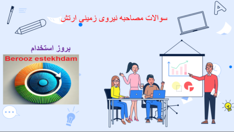 دانلود سوالات مصاحبه نیروی زمینی ارتش
