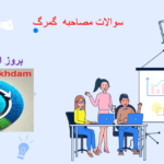 دانلود سوالات مصاحبه گمرک