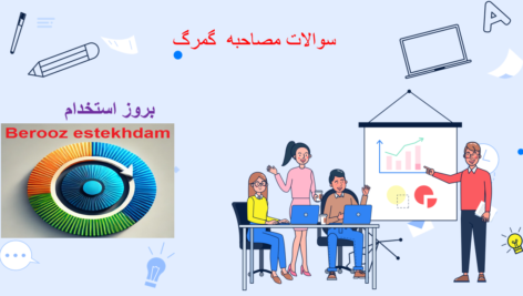 دانلود سوالات مصاحبه گمرک