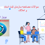 دانلود سوالات مصاحبه سازمان ثبت اسناد و املاک
