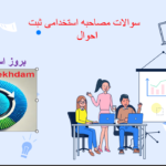 دانلود سوالات مصاحبه استخدامی ثبت احوال