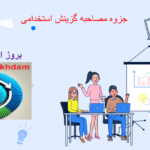 دانلود جزوه مصاحبه گزینش استخدامی