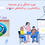 دانلود جزوه آمادگی برای مصاحبه روانشناسی و روانشناختی استخدام